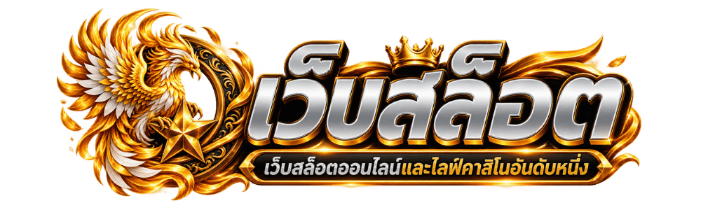 เว็บสล็อตเว็บตรง